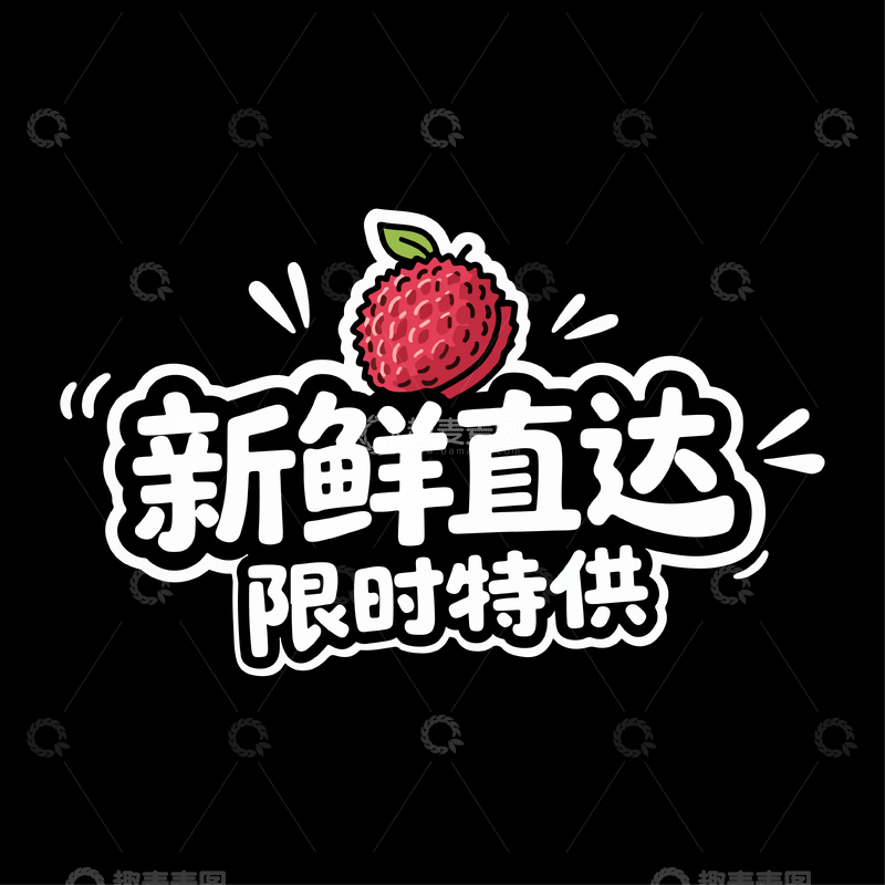 源文件下载【趣麦麦图】-新鲜直达艺术字