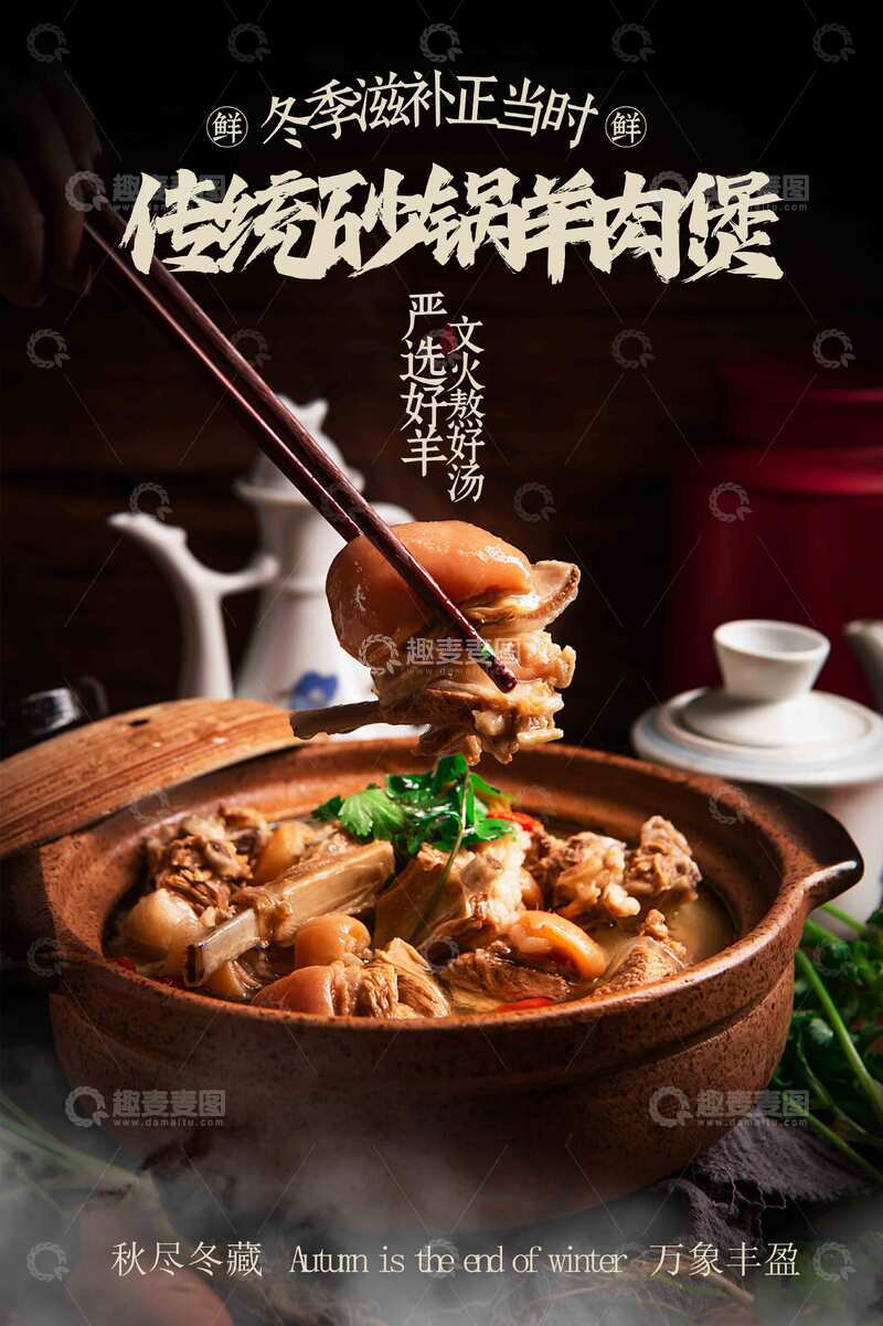 源文件下载【趣麦麦图】砂锅羊肉汤美食海报