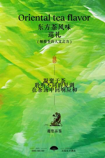 东方茶礼邀请函活动海报