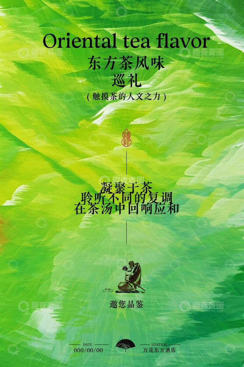 源文件下载【趣麦麦图】东方茶礼邀请函活动海报