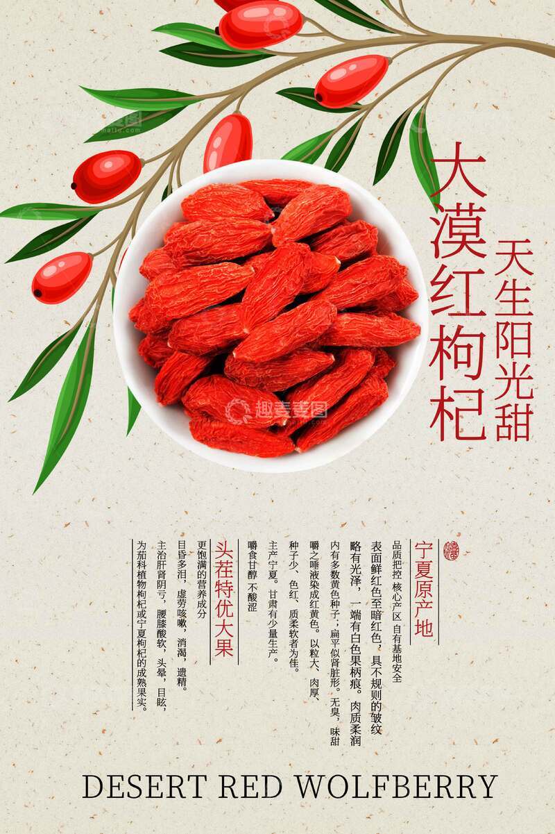 源文件下载【趣麦麦图】-枸杞活动宣传海报