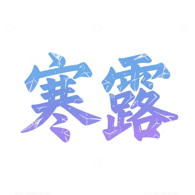 寒露节气艺术字3