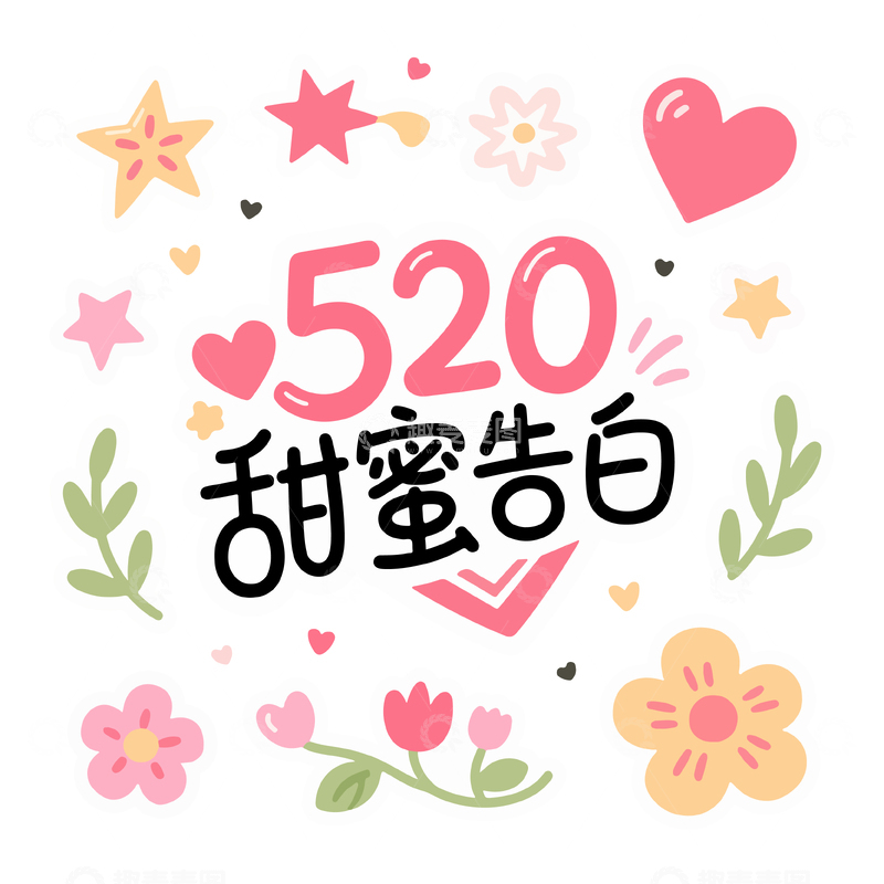 源文件下载【趣麦麦图】-520甜蜜告白艺术字