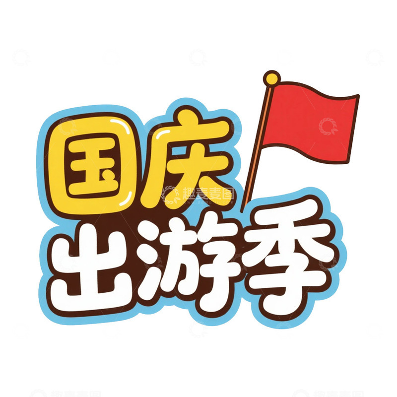 高清大图下载【趣麦麦图】旅行艺术字免抠元素