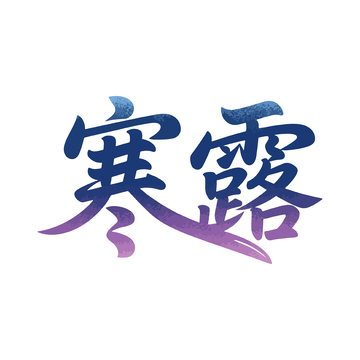 寒露节气艺术字2