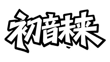 &ldquo;初音未来&rdquo; 潮流字体设计图
