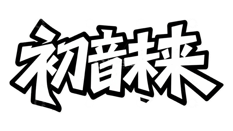 高清大图下载【趣麦麦图】&ldquo;初音未来&rdquo; 潮流字体设计图