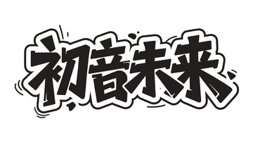 &ldquo;初音未来&rdquo; 卡通字体设计图