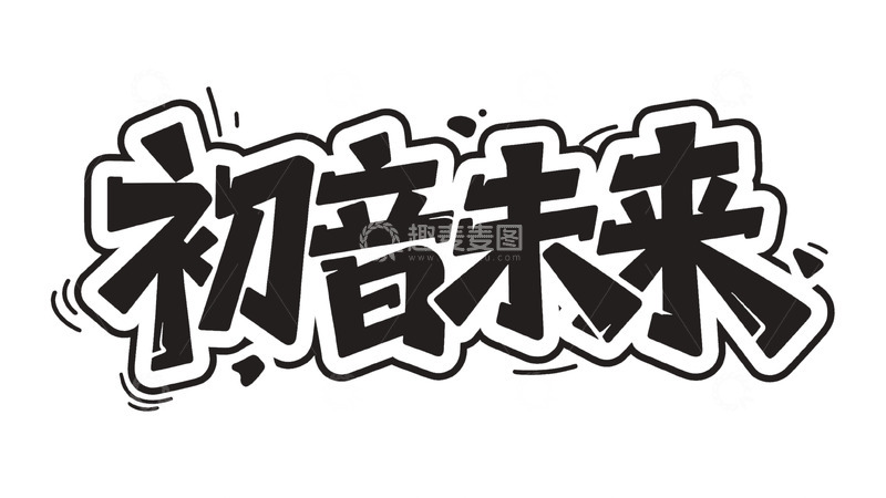 高清大图下载【趣麦麦图】&ldquo;初音未来&rdquo; 卡通字体设计图