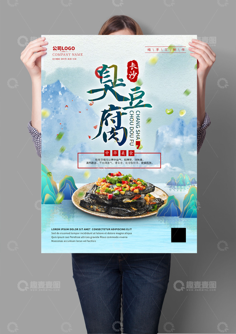 源文件下载【趣麦麦图】长沙臭豆腐海报