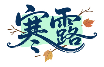 寒露节气艺术字1