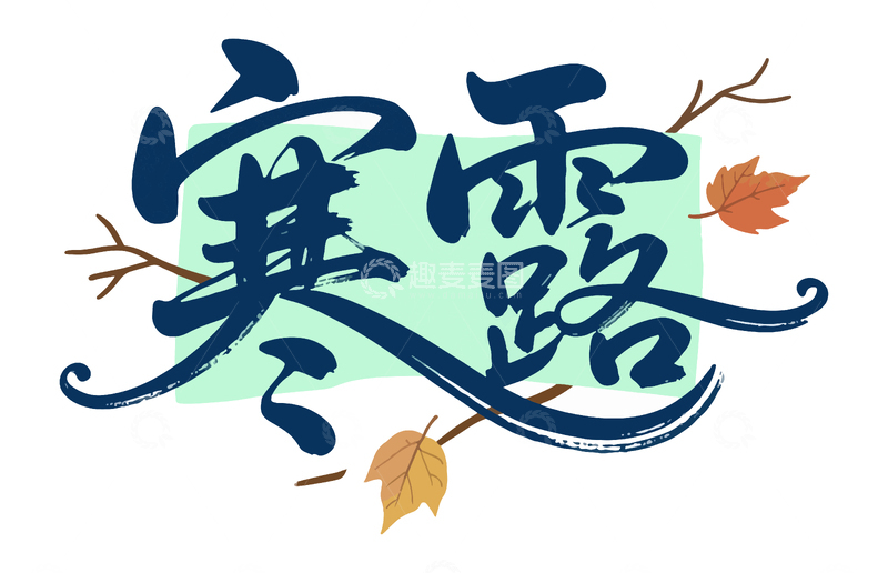 寒露节气艺术字1