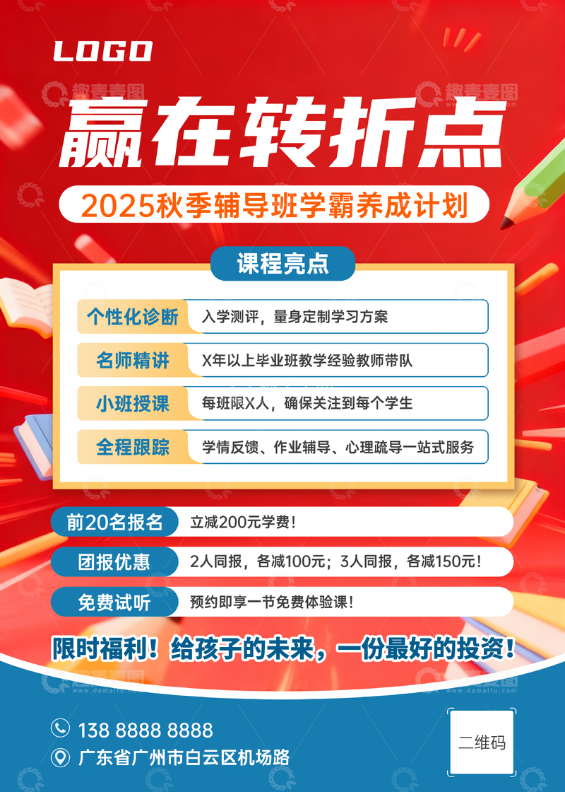 辅导班活动宣传海报