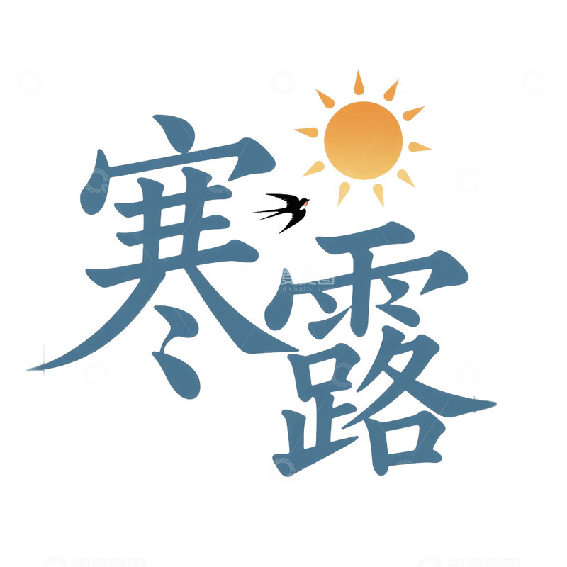 高清大图下载【趣麦麦图】寒露艺术字免抠元素