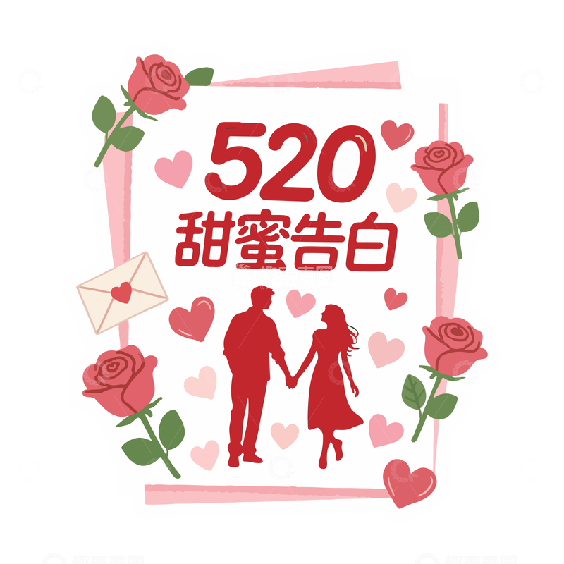 源文件下载【趣麦麦图】-520甜蜜告白艺术字2