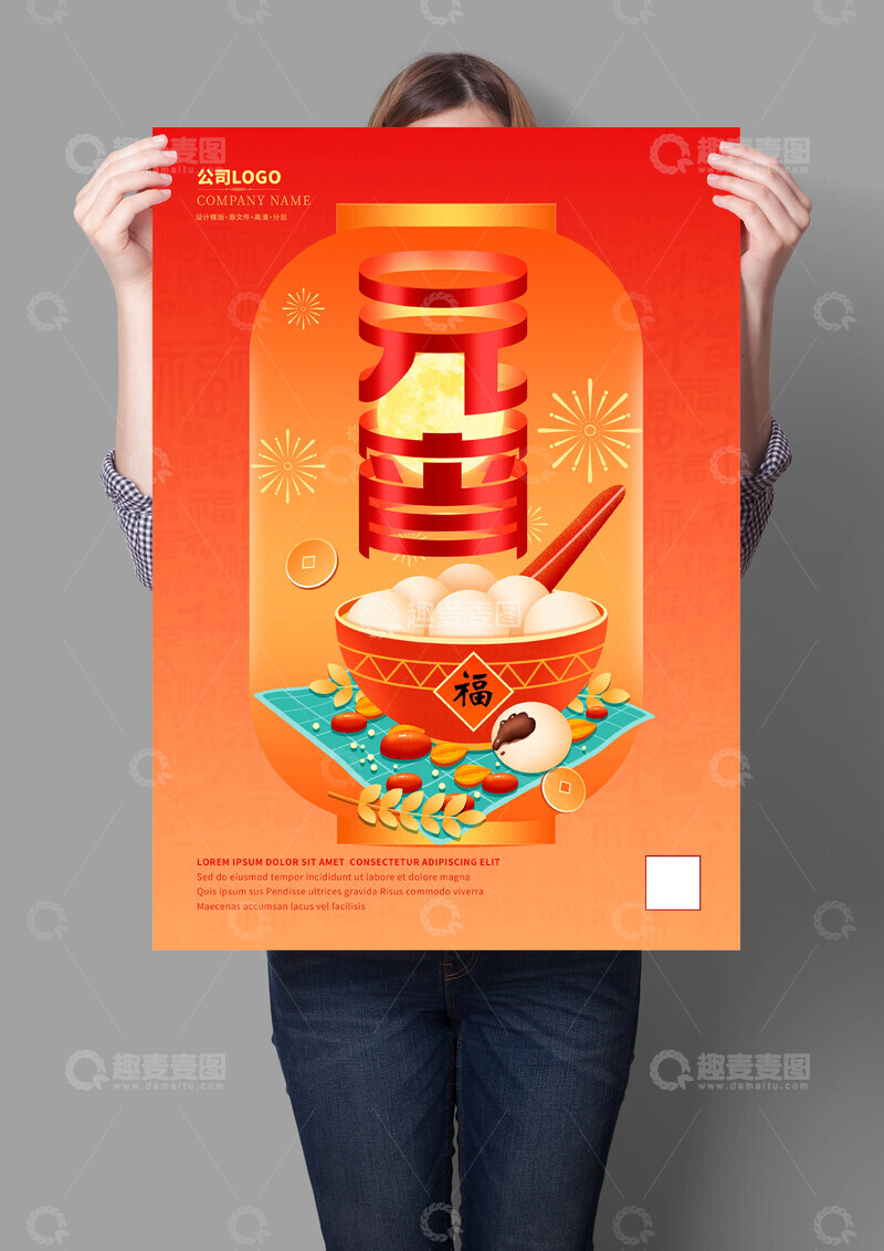 源文件下载【趣麦麦图】-正月十五元宵节海报