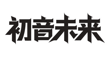 &ldquo;初音未来&rdquo; 艺术字体设计图