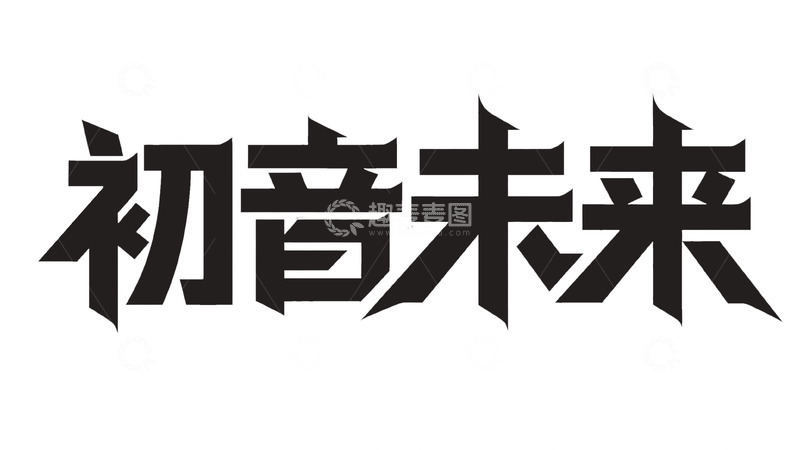 高清大图下载【趣麦麦图】&ldquo;初音未来&rdquo; 艺术字体设计图