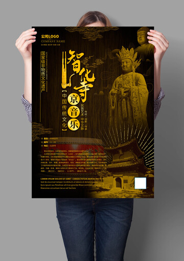 智化寺京音乐非遗文化海报