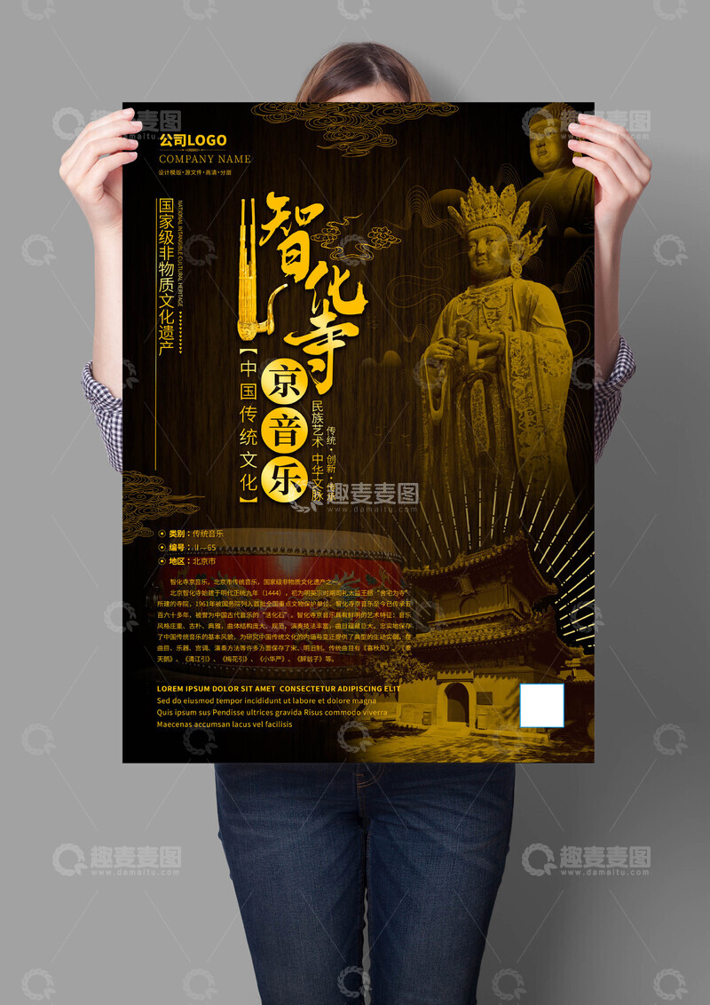 源文件下载【趣麦麦图】智化寺京音乐非遗文化海报