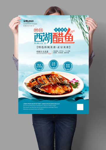 浙江西湖醋鱼海报