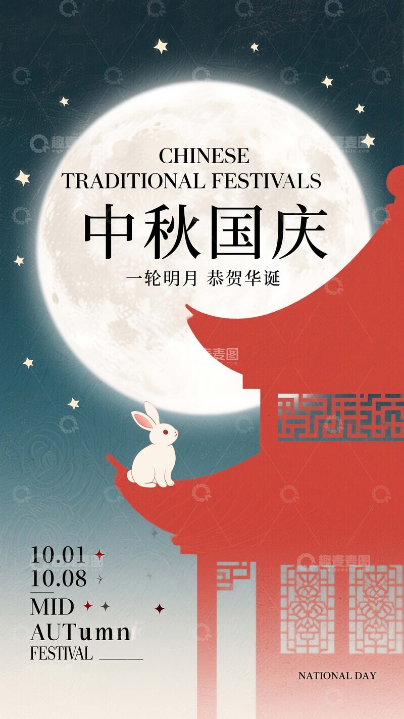 高清大图下载【趣麦麦图】-中秋遇国庆，明月贺华诞