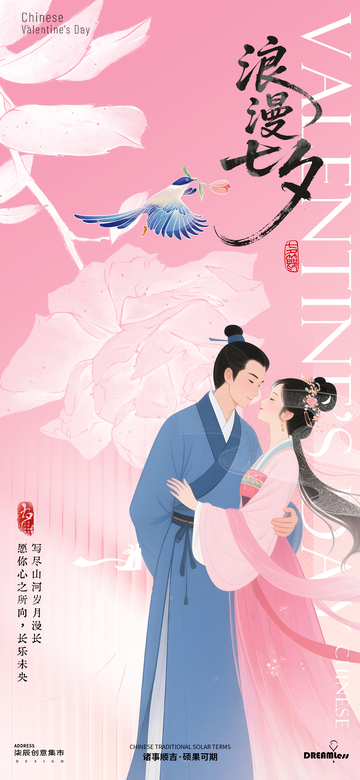 七夕情人节插画海报