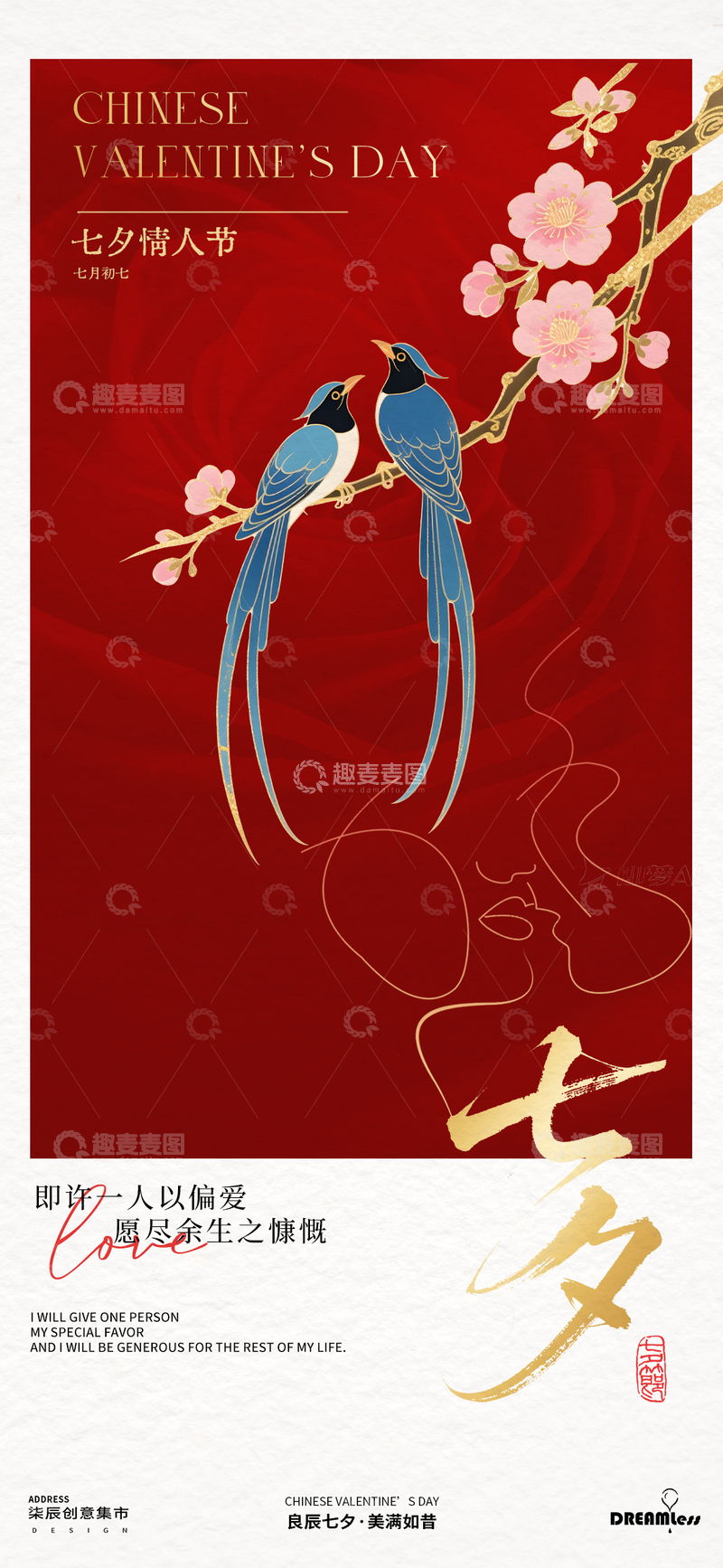 源文件下载【趣麦麦图】七夕情人节中式喜鹊插画海报