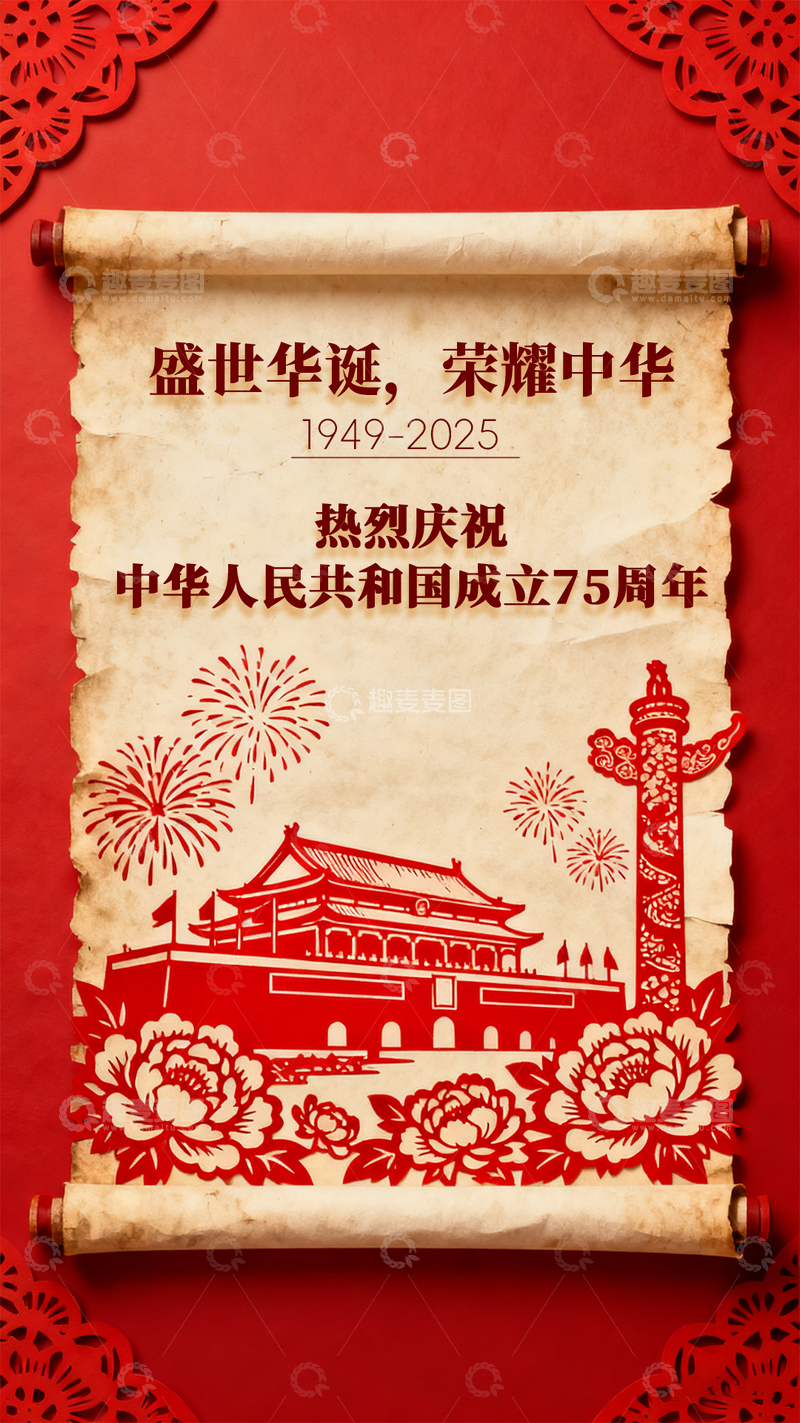 红色立体剪纸边框卷轴简约国庆海报