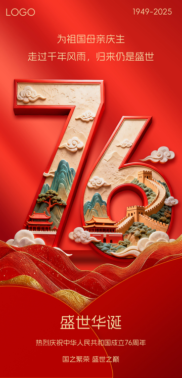 红色立体雕刻山脉简约唯美国庆海报