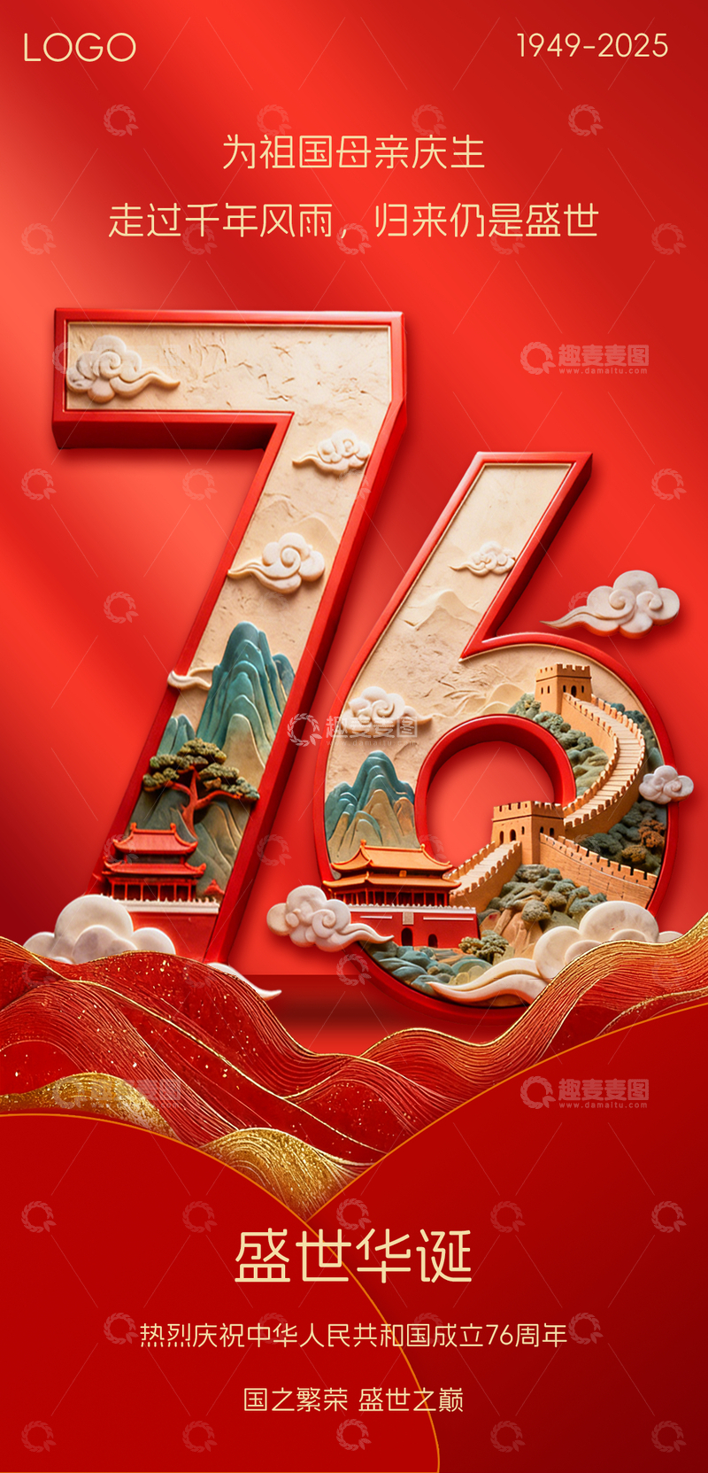 红色立体雕刻山脉简约唯美国庆海报