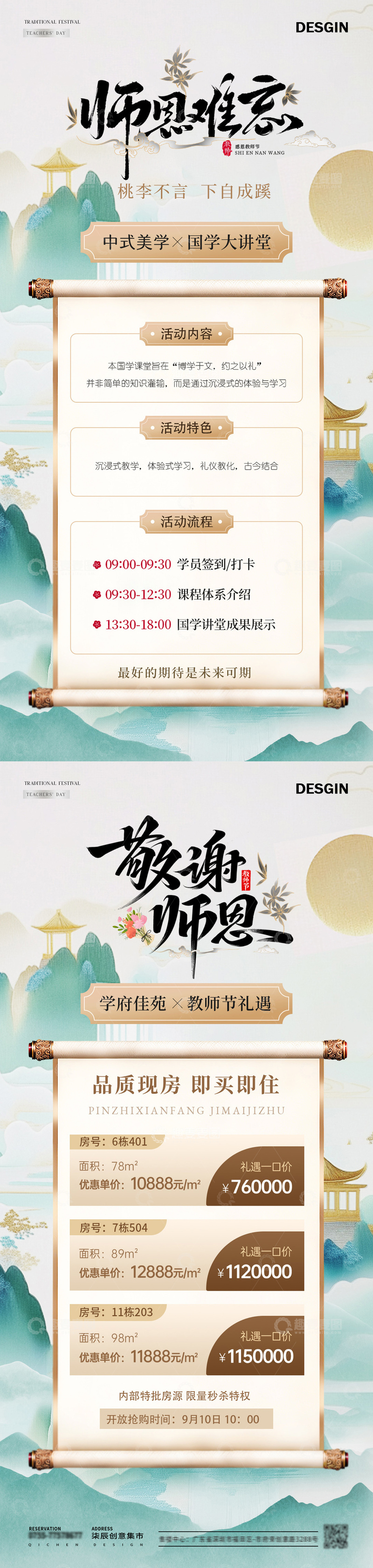 源文件下载【趣麦麦图】-地产教师节中式山水活动海报