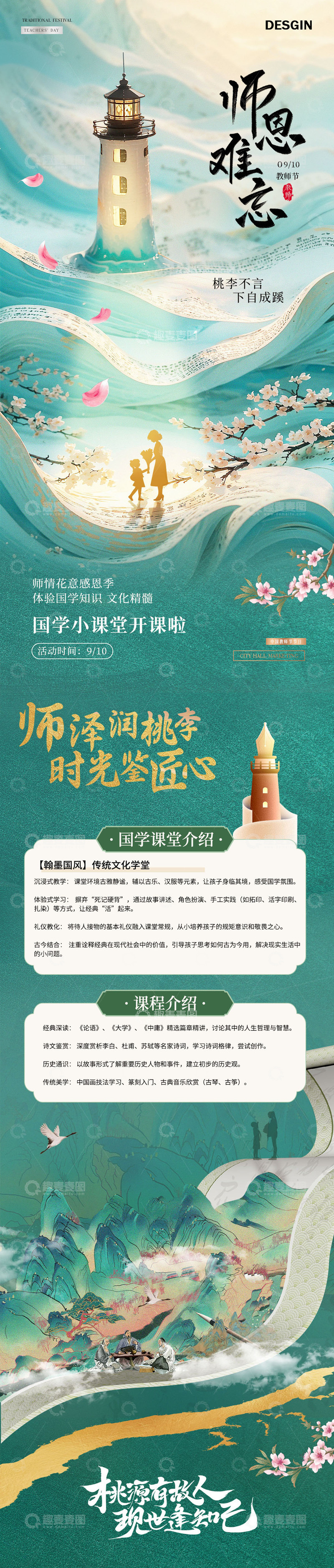 源文件下载【趣麦麦图】-地产教师节国学活动长图海报