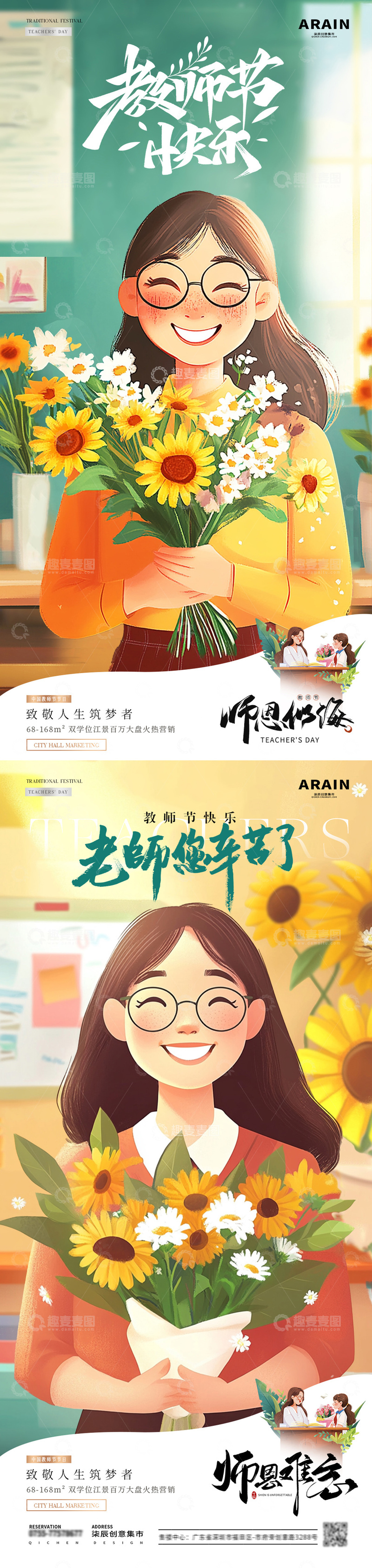 地产教师节老师插画海报