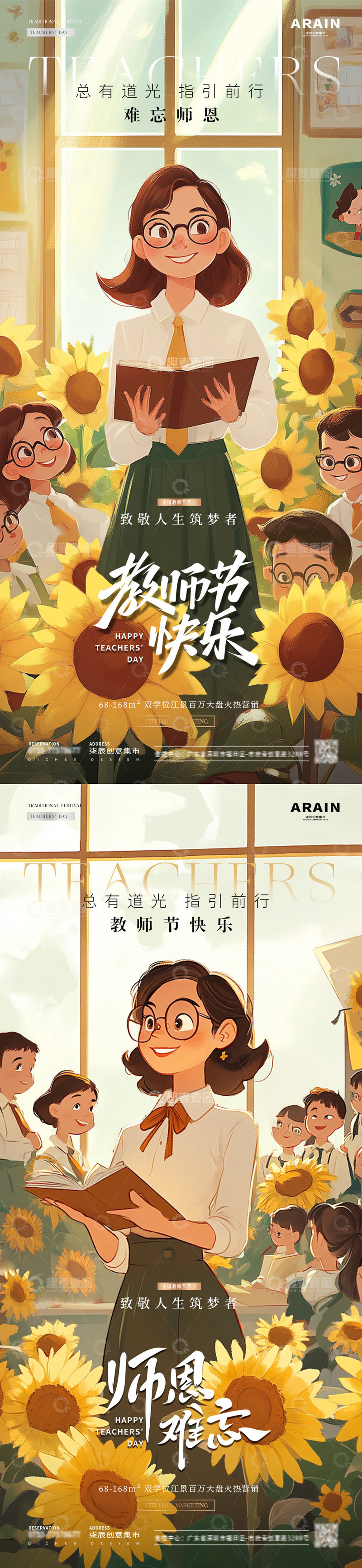 地产教师节老师插画海报