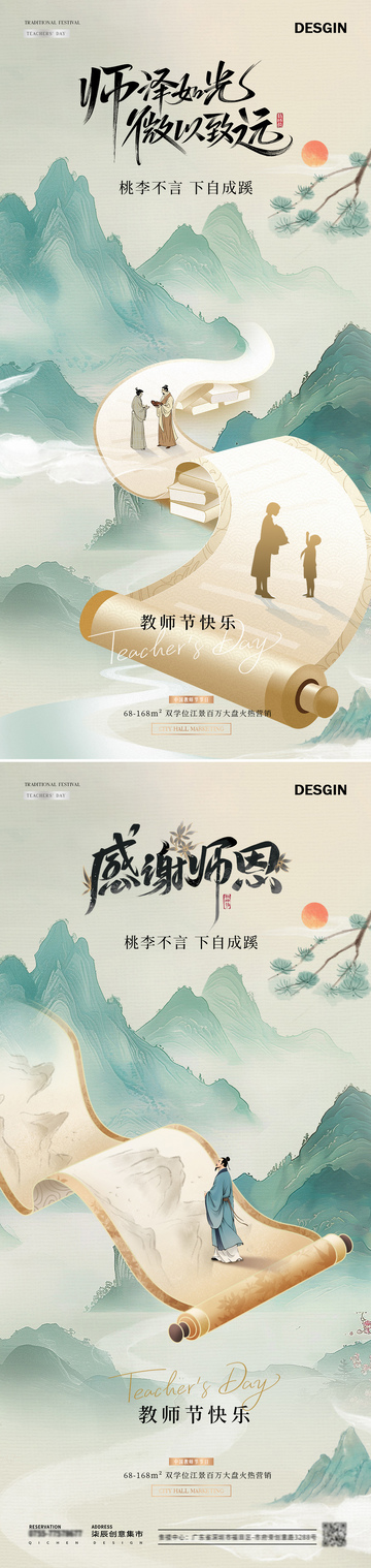 地产教师节中式山水书卷海报
