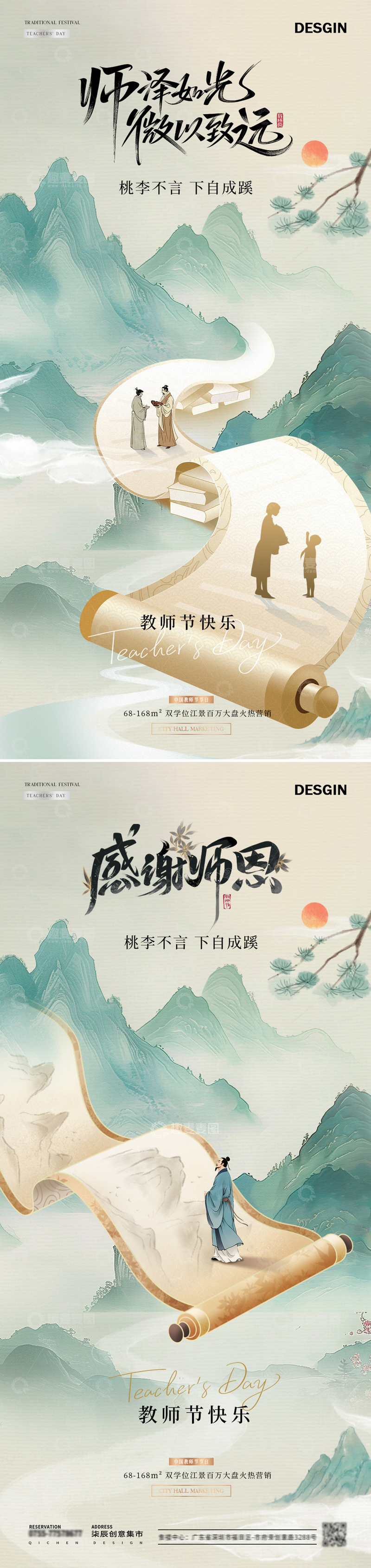 源文件下载【趣麦麦图】-地产教师节中式山水书卷海报