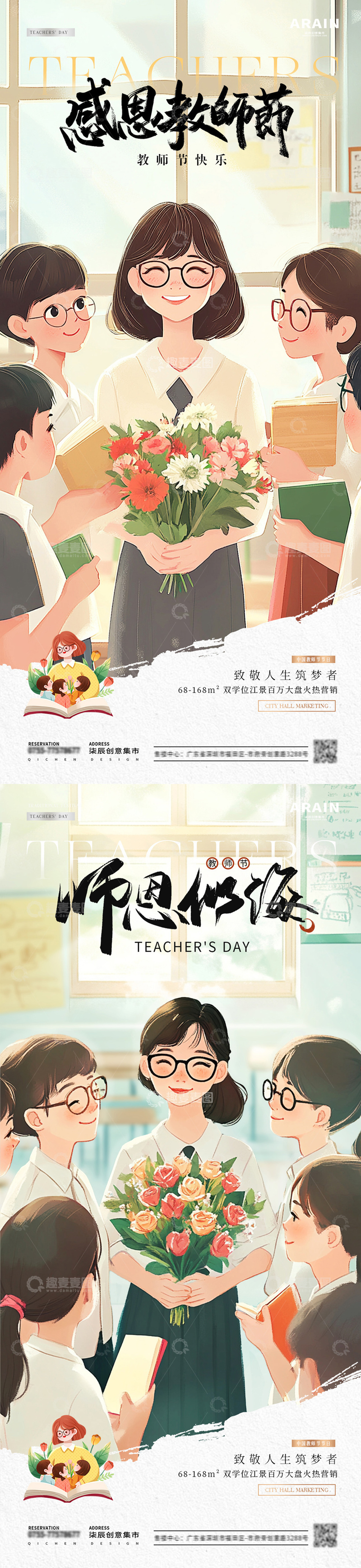 地产教师节教室师生插画海报