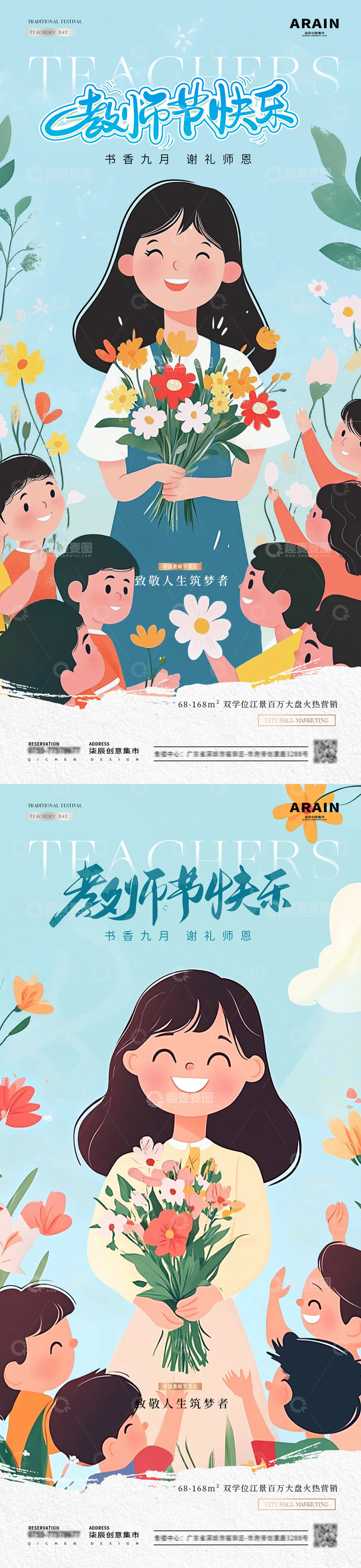 地产教师节师生花束插画海报