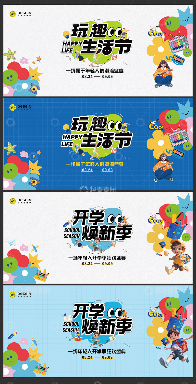 焕新开学季潮流生活节背景板