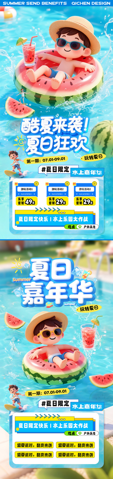 夏天水上乐园清凉活动海报