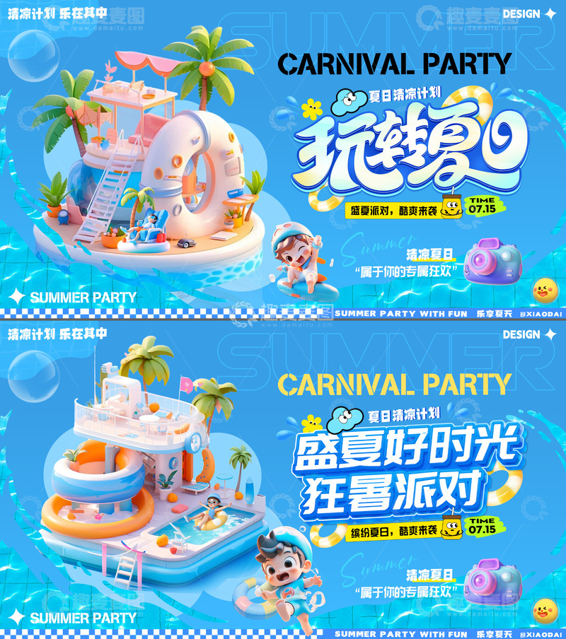 源文件下载【趣麦麦图】奇幻夏日冰爽计划活动背景板