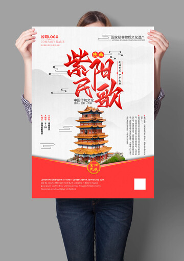 紫阳民歌非遗文化海报