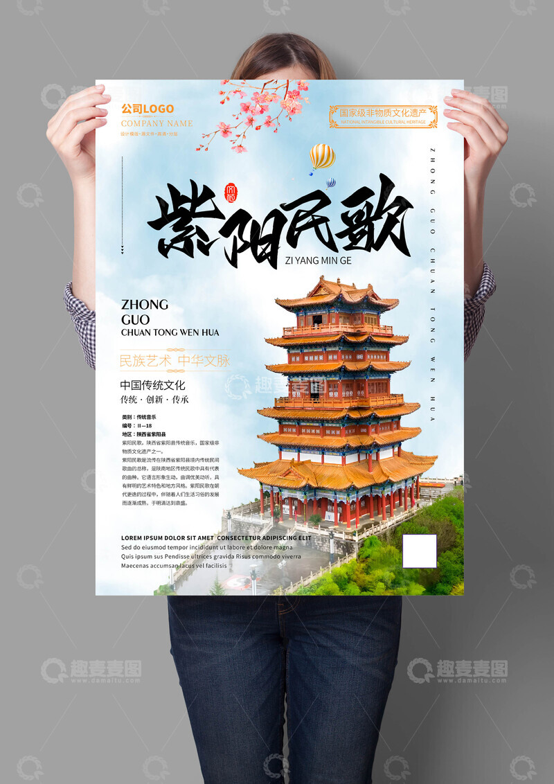 源文件下载【趣麦麦图】紫阳民歌非遗文化海报