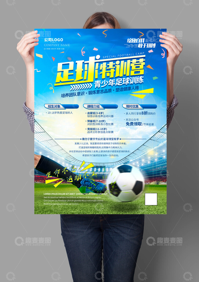 源文件下载【趣麦麦图】足球培训班海报