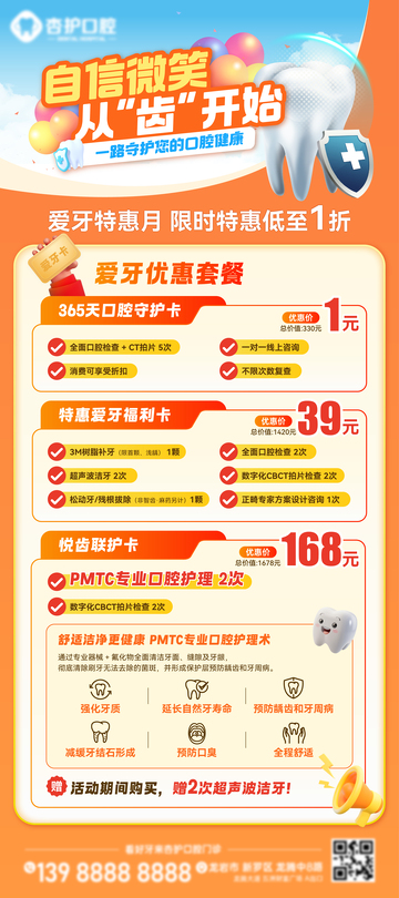 牙科爱牙套餐优惠福利展架