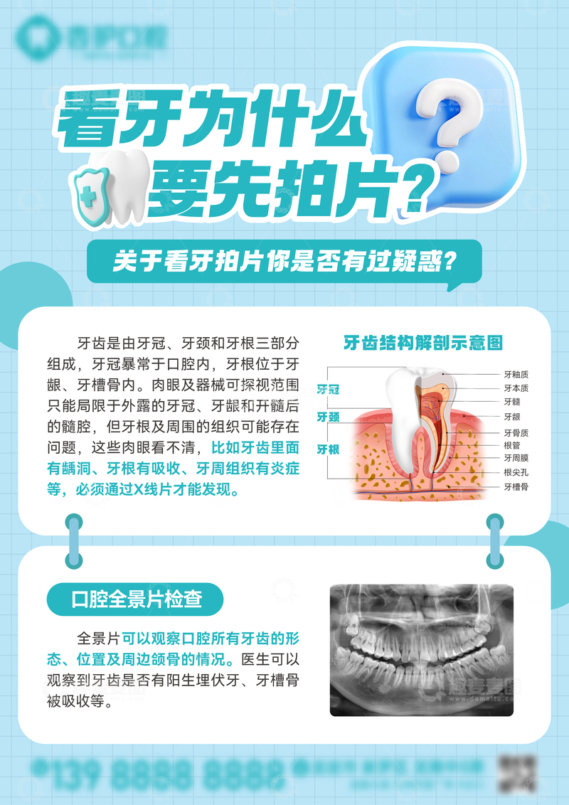 源文件下载【趣麦麦图】牙科看牙拍片A4水牌海报