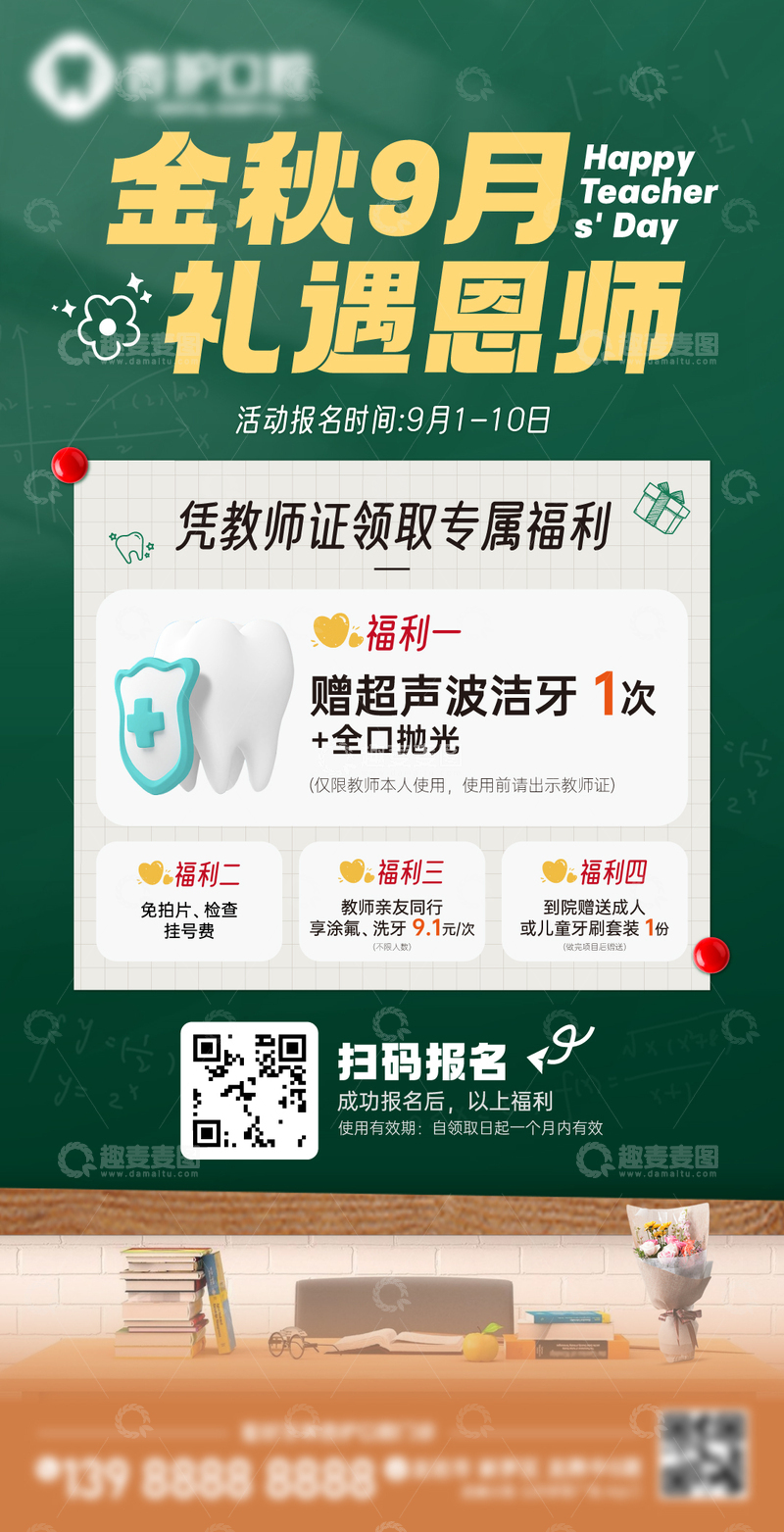 源文件下载【趣麦麦图】-教师节活动海报