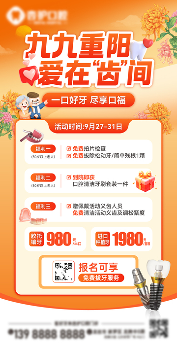 牙科重阳活动海报