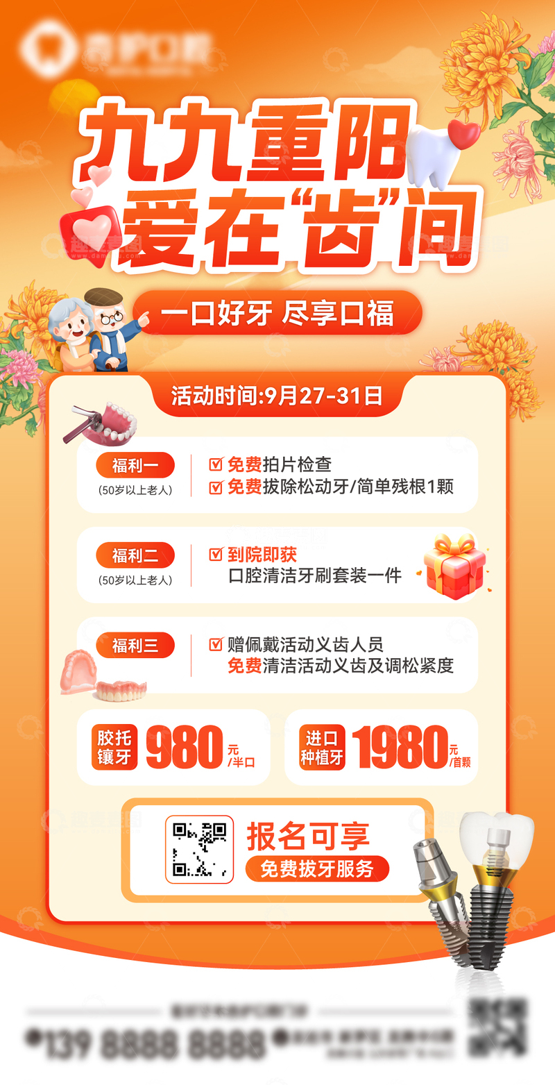 牙科重阳活动海报